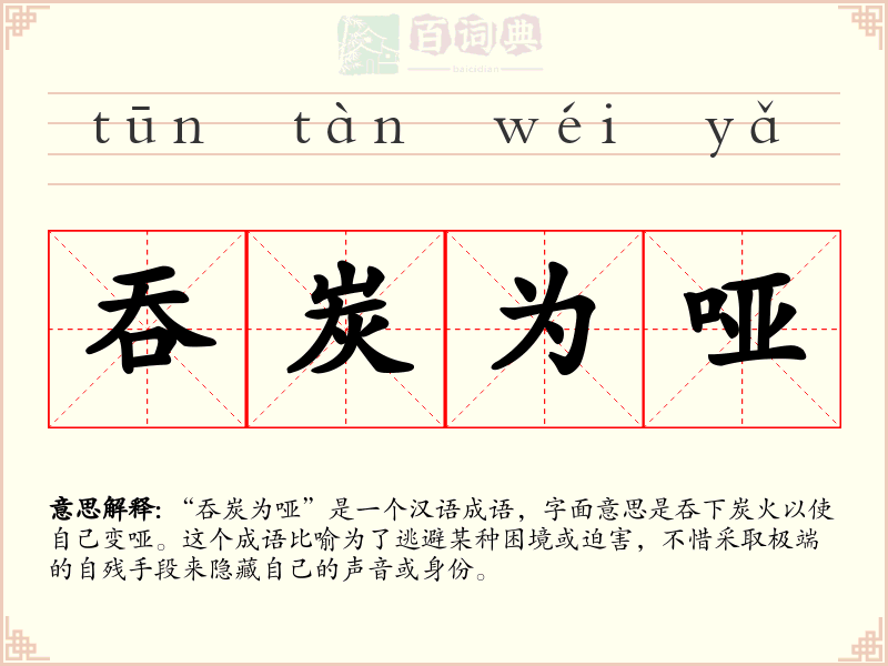 吞炭为哑