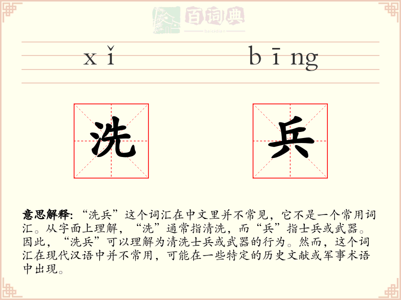 洗兵