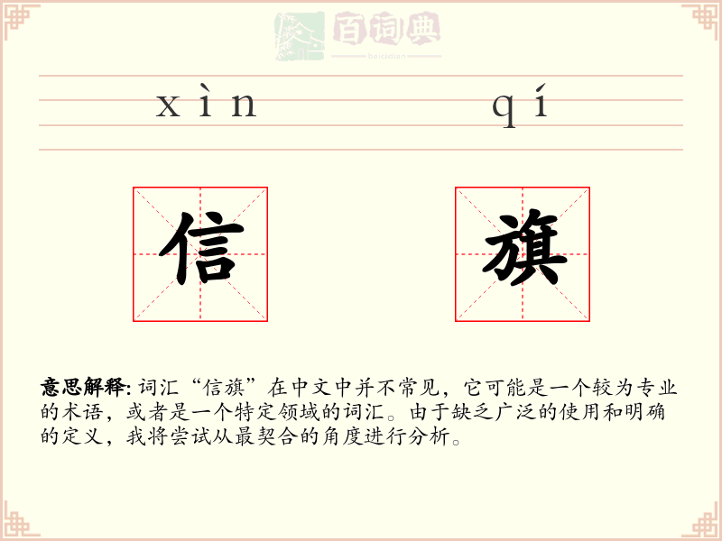 信旗