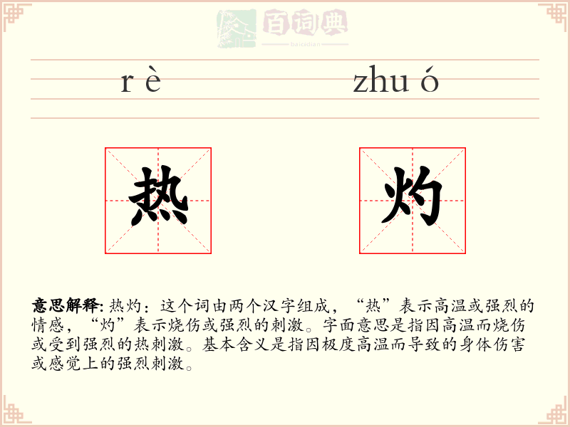 热灼
