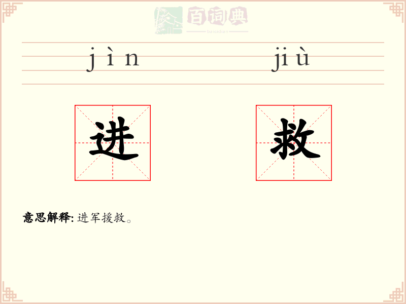 进救