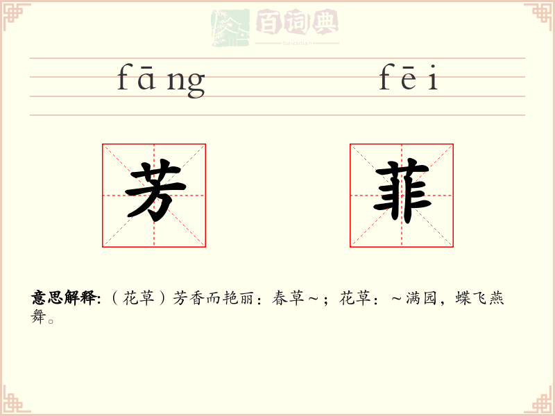 芳菲