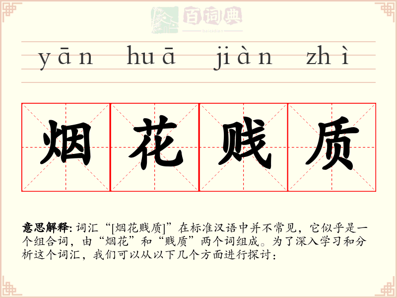 烟花贱质
