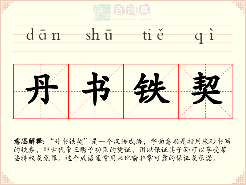 丹书铁契
