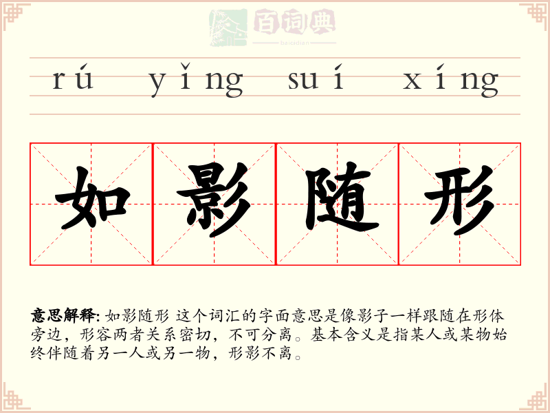 如影随形