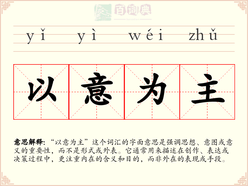 以意为主