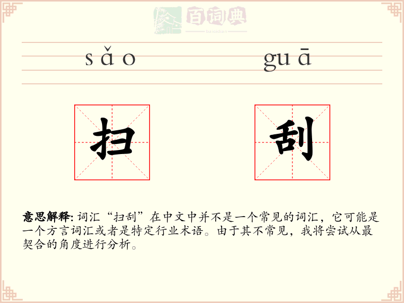 扫刮