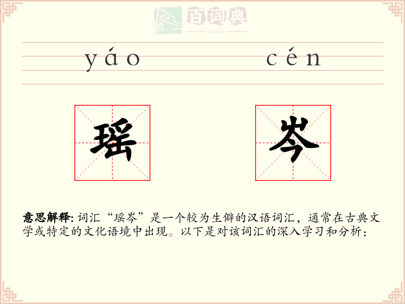 瑶岑