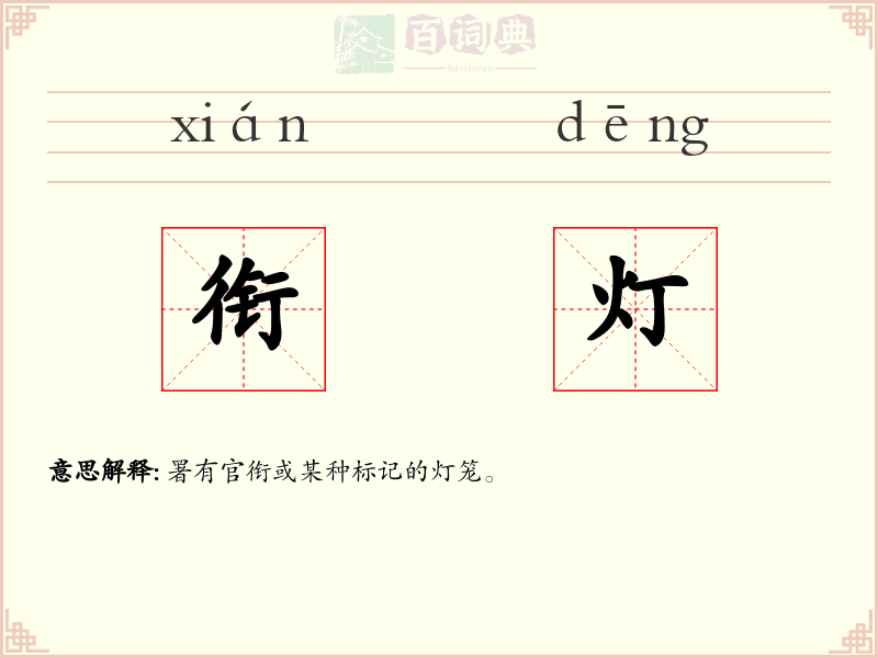 衔灯