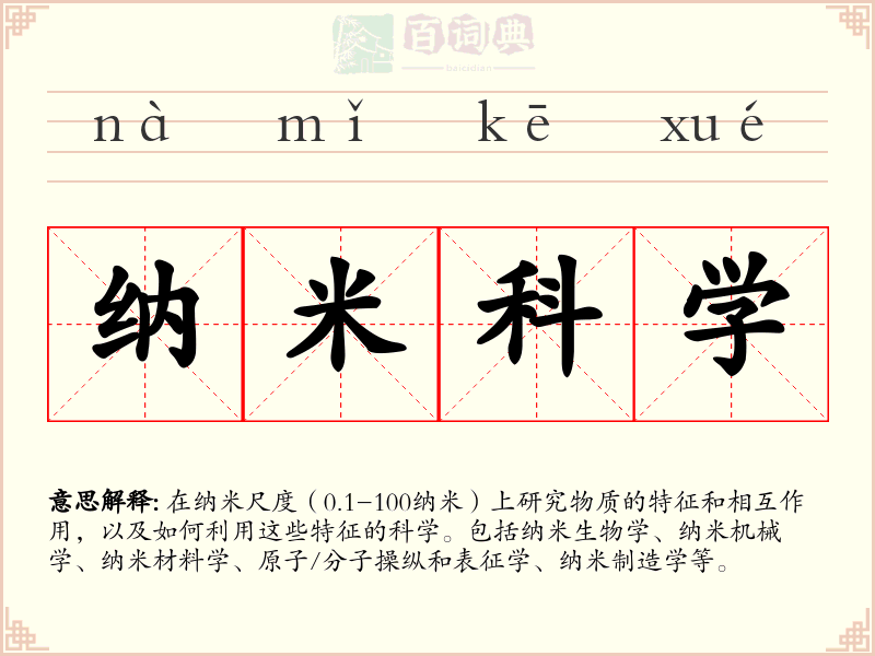 纳米科学