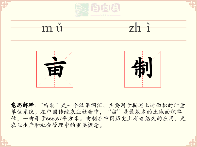亩制