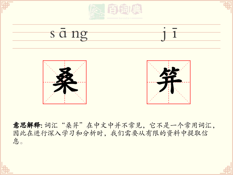 桑笄