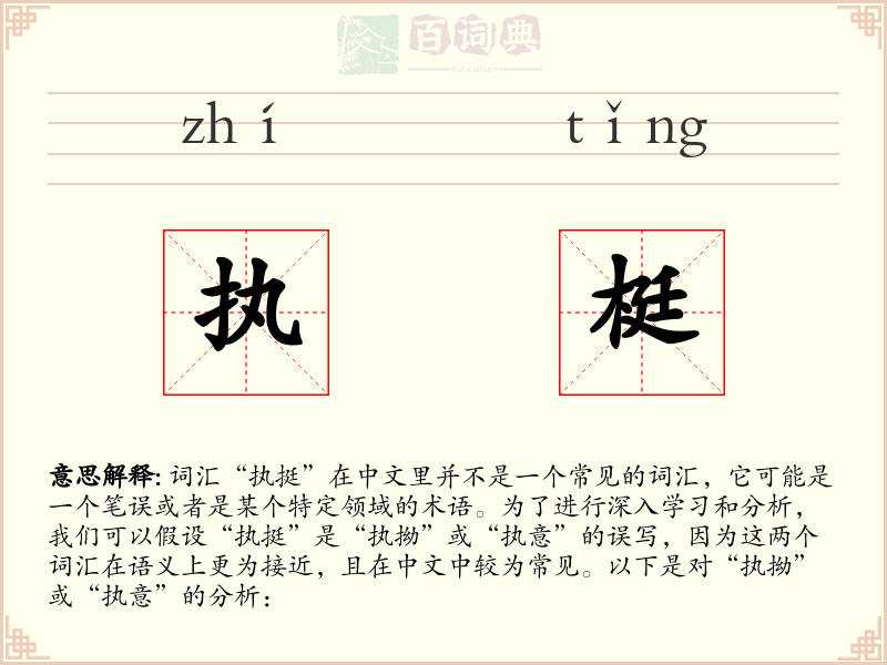 执梃