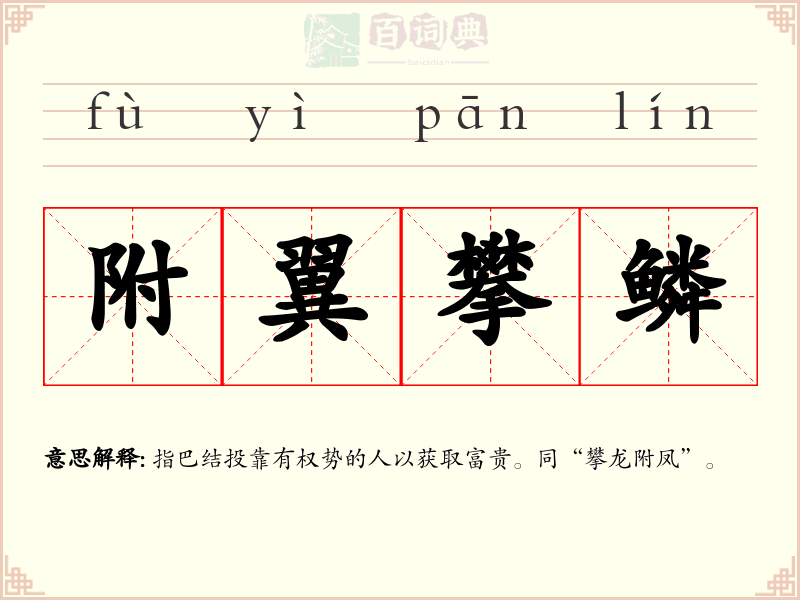 附翼攀鳞