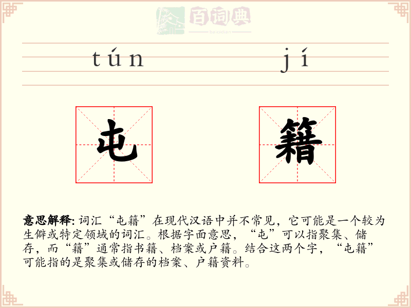 屯籍