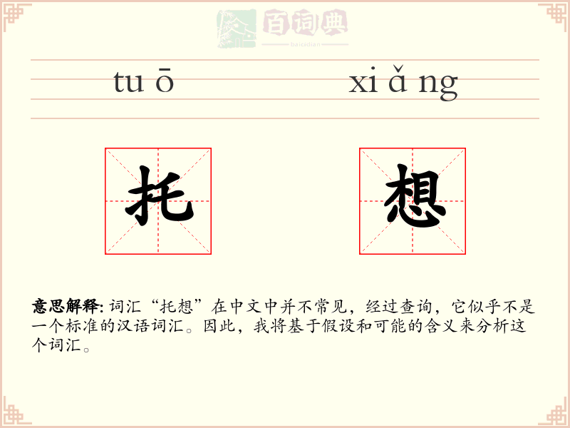 托想