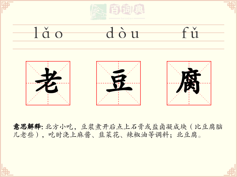 老豆腐