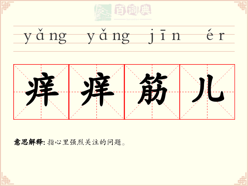 痒痒筋儿