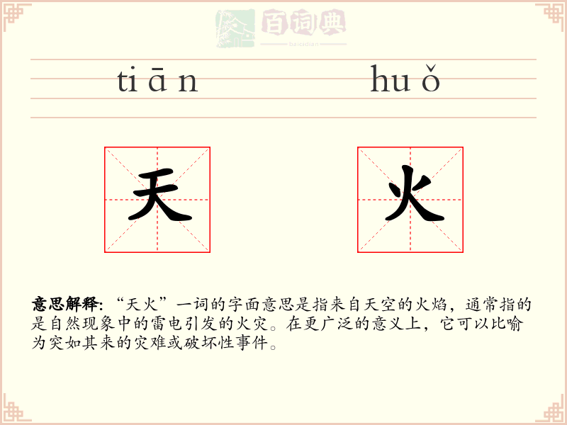 天火