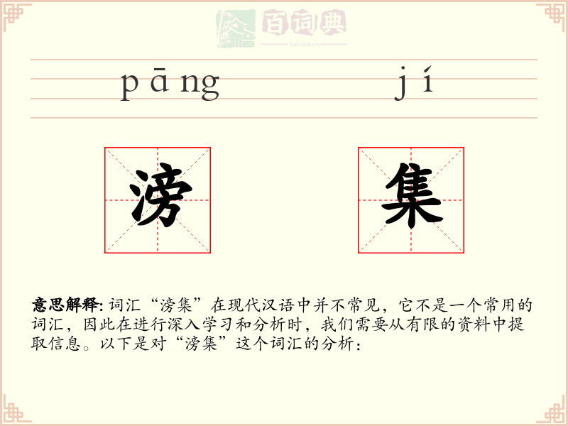 滂集