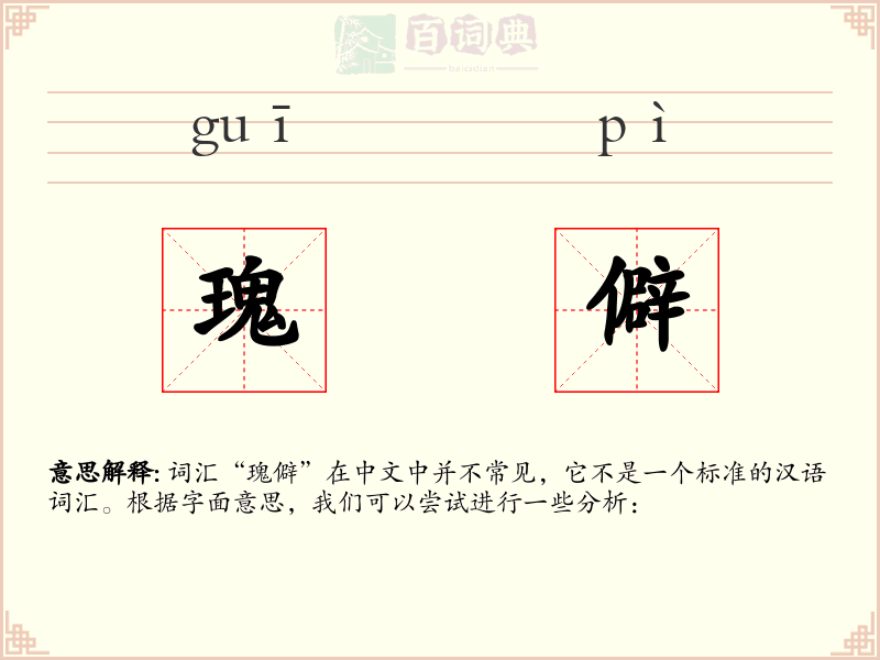 瑰僻