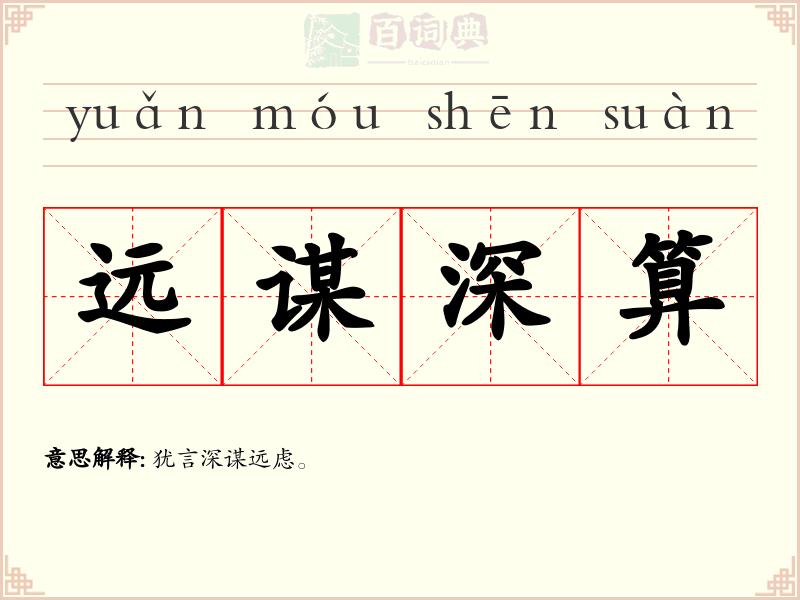 远谋深算