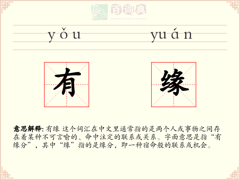 有缘