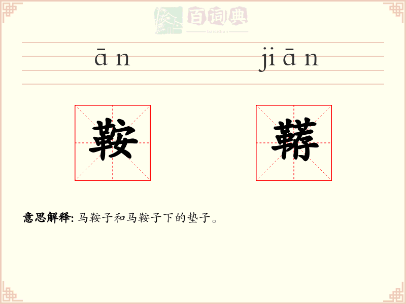 鞍鞯