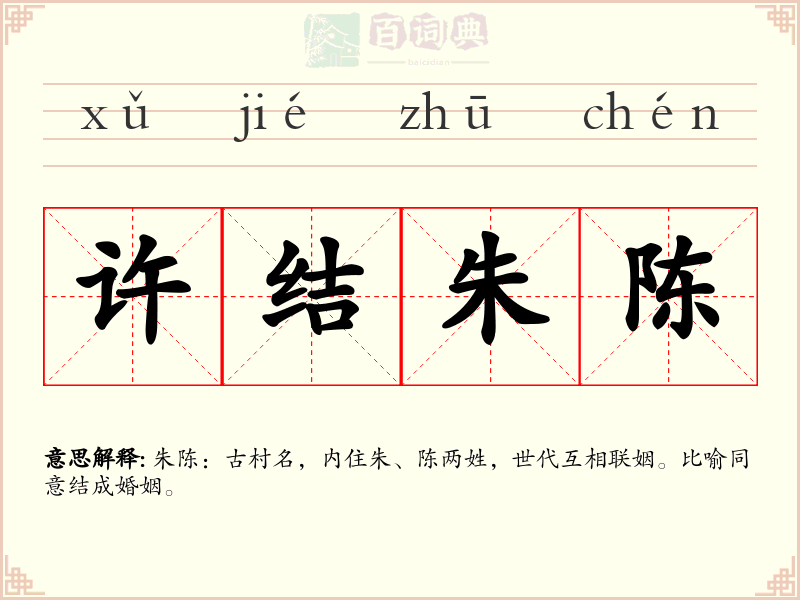 许结朱陈