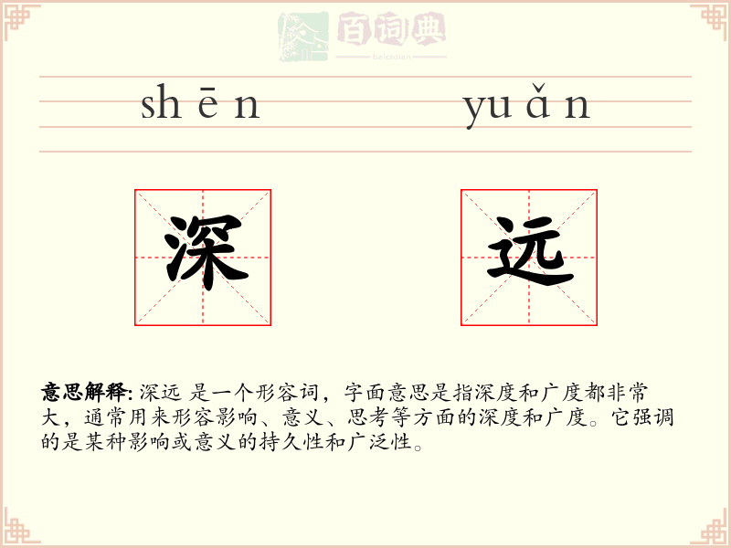 深远