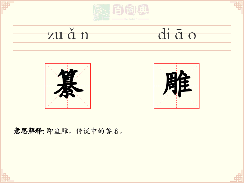 纂雕