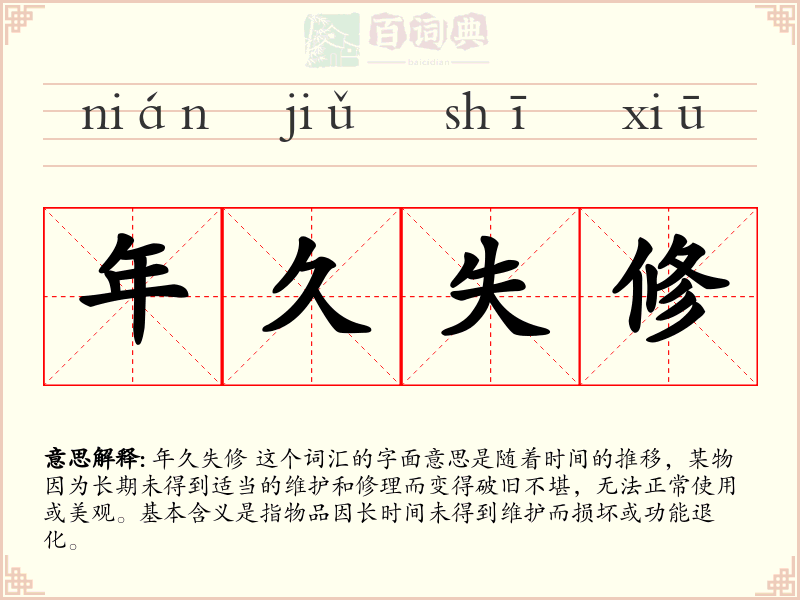 年久失修