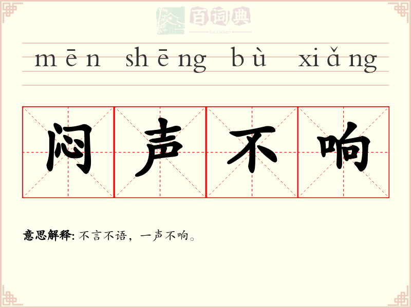 闷声不响