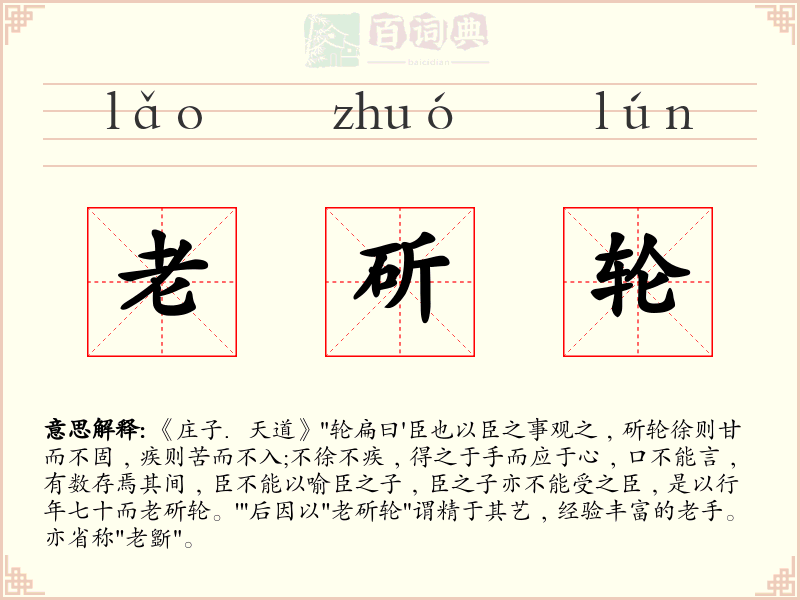 老斫轮