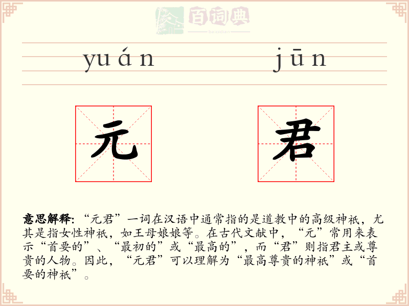 元君