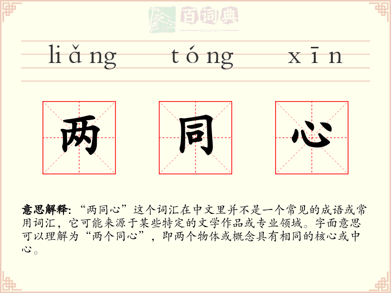 两同心