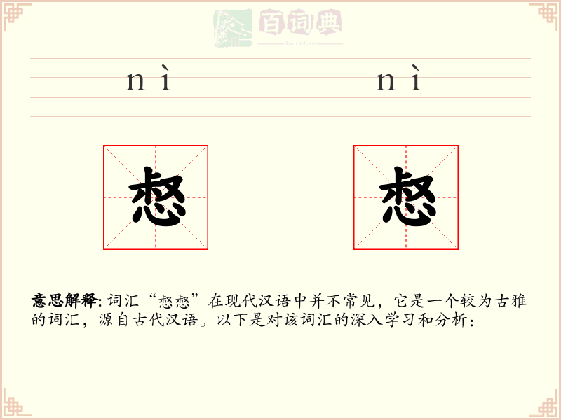 惄惄