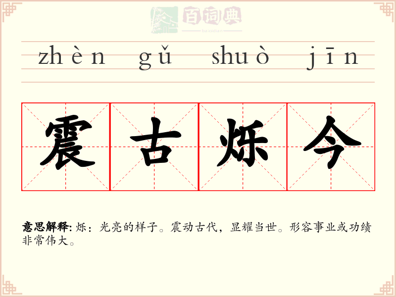 震古烁今