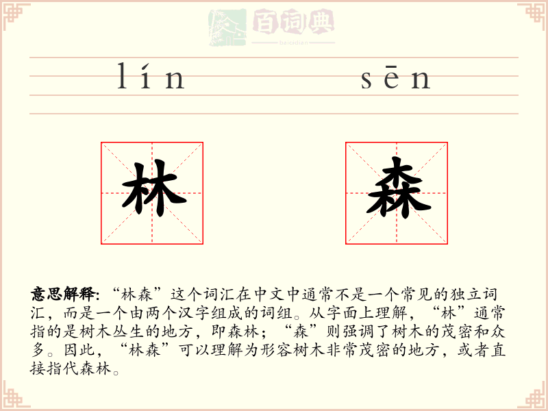 林森