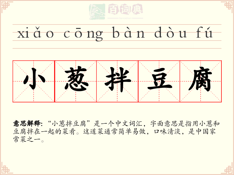 小葱拌豆腐
