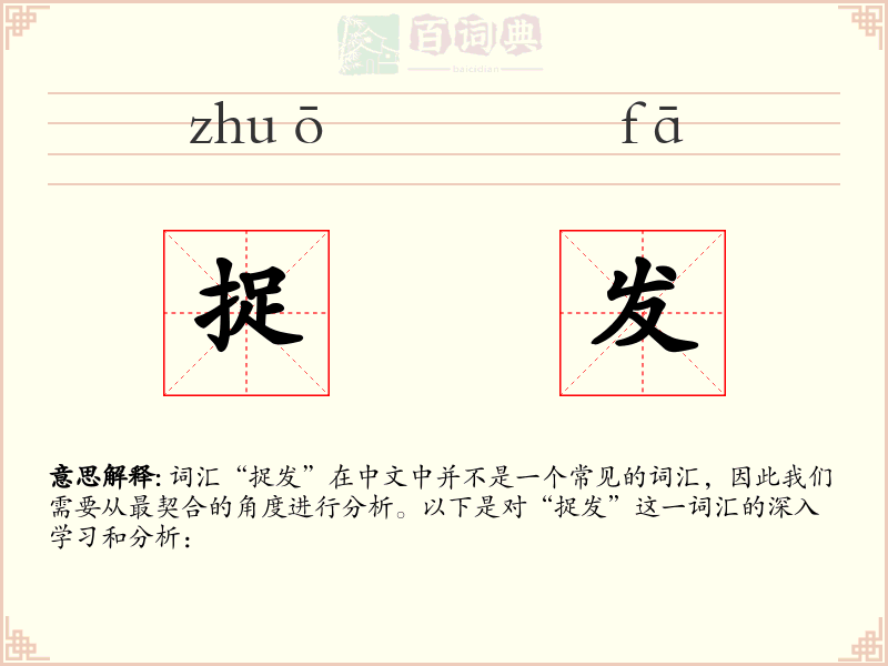 捉发