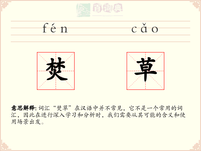 焚草