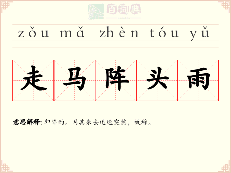 走马阵头雨