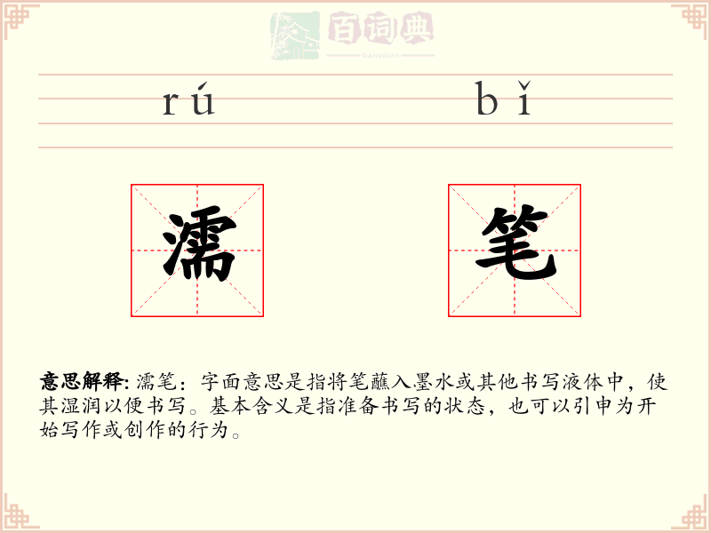 濡笔