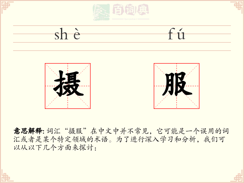 摄服