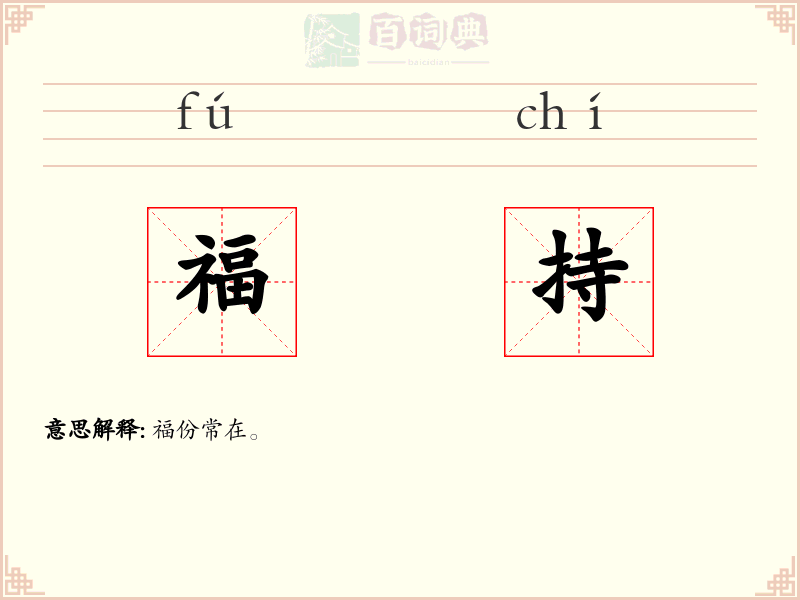 福持