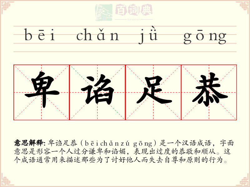 卑谄足恭
