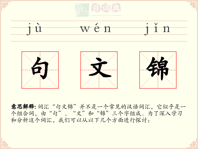句文锦