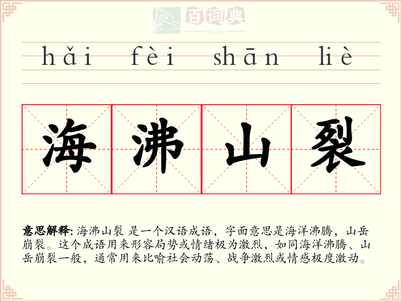 海沸山裂