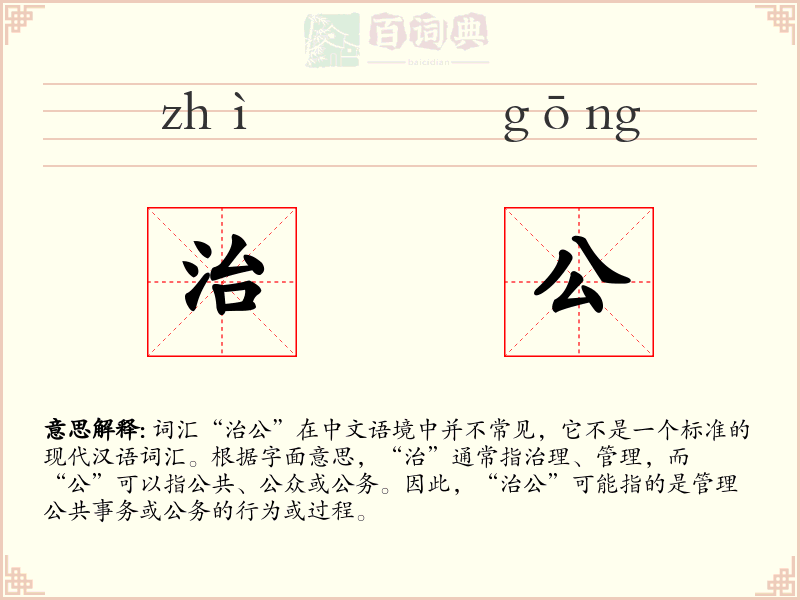 治公